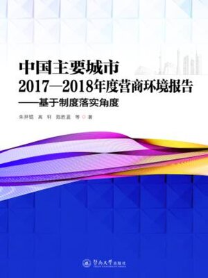 cover image of 中国主要城市2017—2018年度营商环境报告